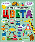Книжка с окошками. Цвета