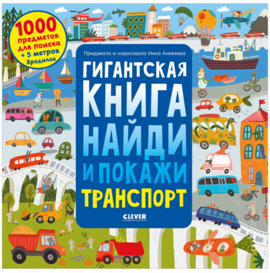 Гигантская книга найди и покажи