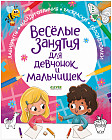 Весёлые занятия для девчонок и мальчишек