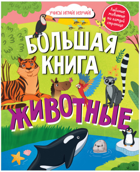 Большая книга. Животные