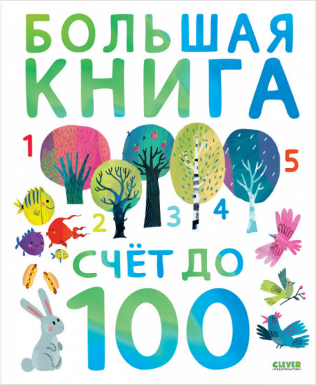 Большая книга. Счет до 100