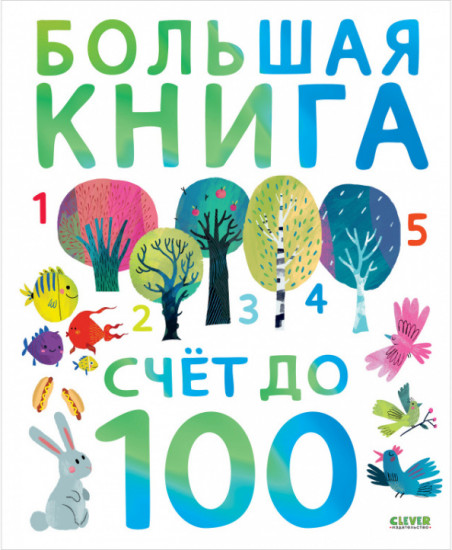 Первые книжки малыша. Большая книга. Счет до 100