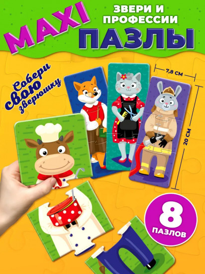Пазл «Звери и профессии»
