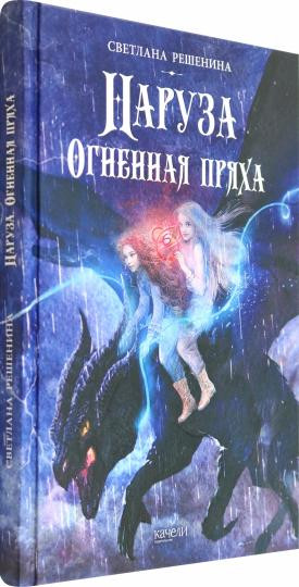 Наруза. Огненная пряха