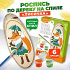 Набор для росписи по дереву «Лисичка»