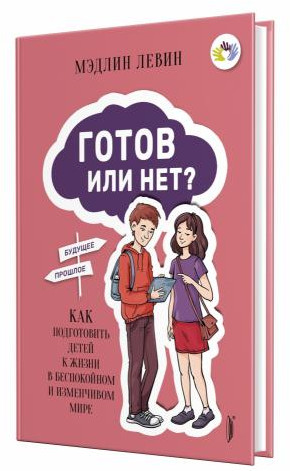 Готов или нет? Как подготовить детей к жизни