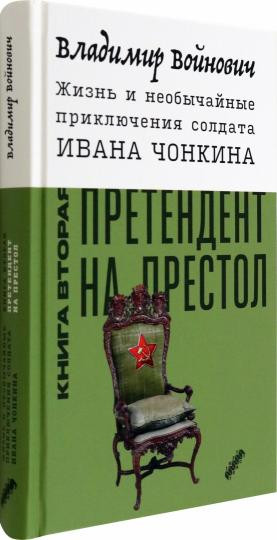 Жизнь и необычайные приключения солдата Ивана Чонкина. Книга 2. Претендент на престол