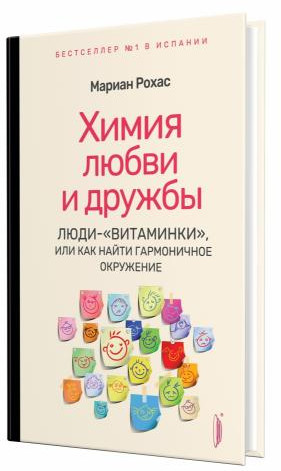 Химия любви и дружбы. Люди-«витаминки», или Как найти гармоничное окружение