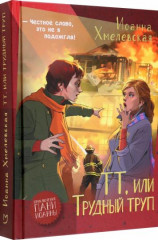 ТТ, или Трудный труп