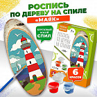 Набор для росписи по дереву «Маяк»