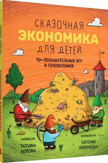 Сказочная экономика для детей