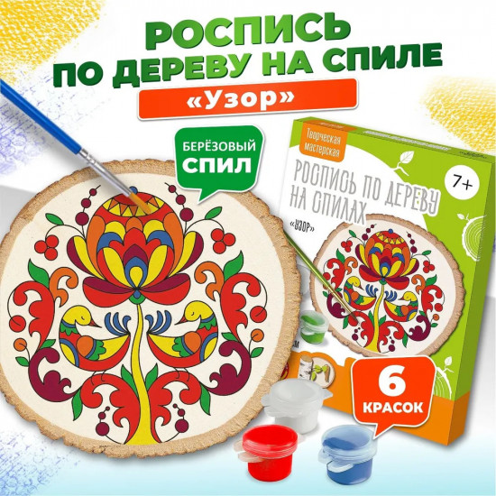 Набор для росписи по дереву «Узор»