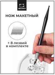 Нож макетный