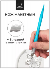 Нож макетный