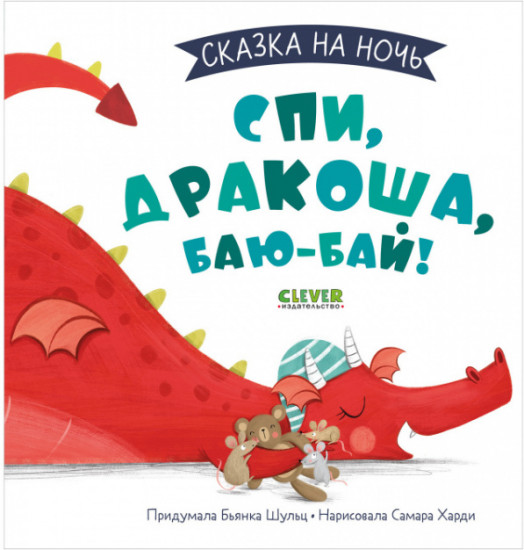 Спи, Дракоша, баю-бай!