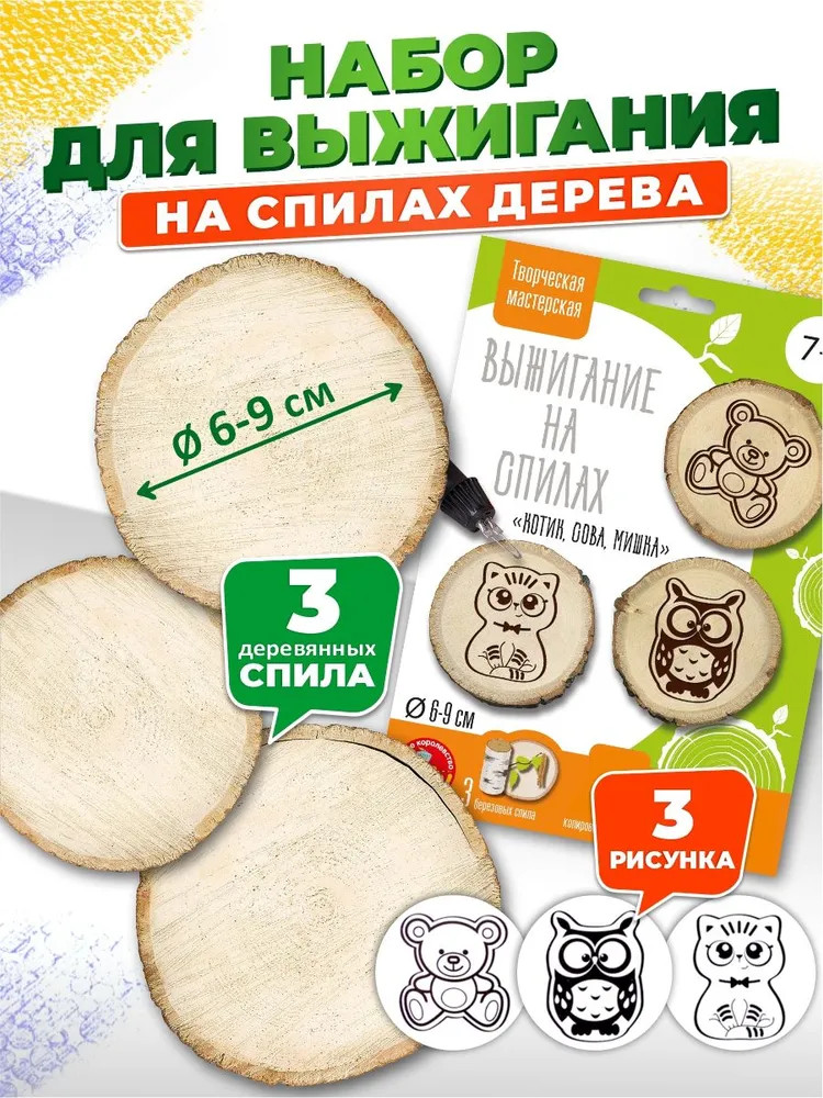 Набор для выжигания по дереву «Котик, сова и мишка» | Десятое королевство