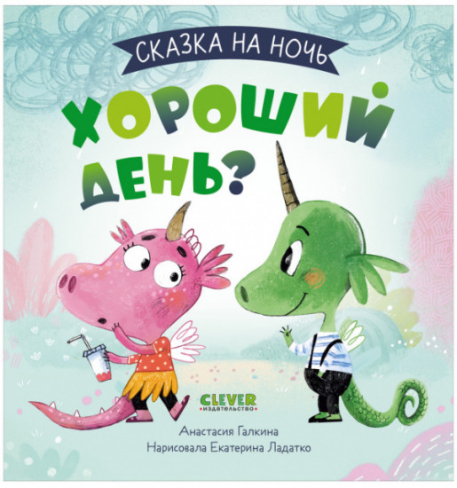 Хороший день?