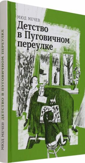 Детство в Пуговичном переулке