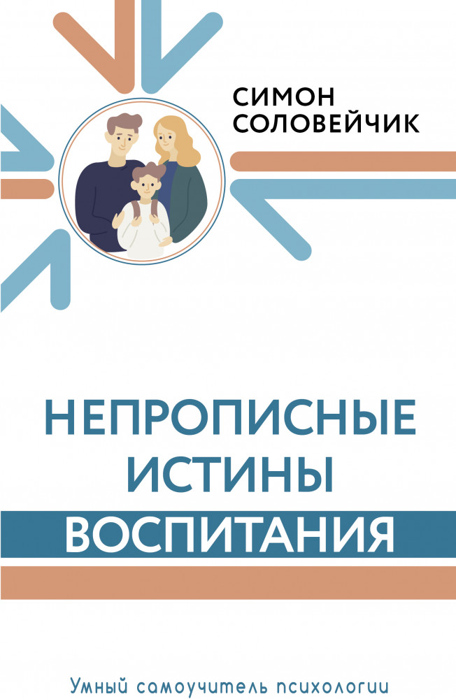 Непрописные истины воспитания | Умный самоучитель психологии