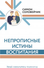 Непрописные истины воспитания