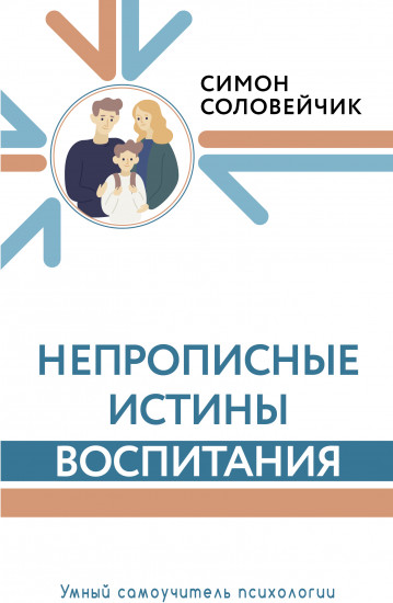 Непрописные истины воспитания