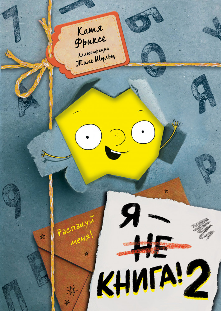 Я — книга! Распакуй меня-2 | Детск. Маленькая злая книга