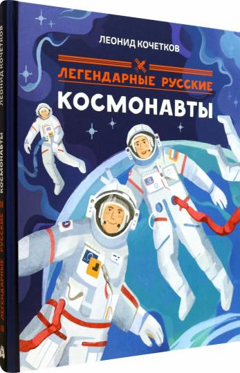 Легендарные русские космонавты