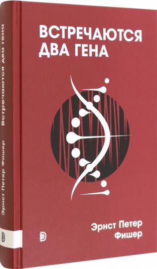 Встречаются два гена. Что такое гены и как они влияют на нашу жизнь?