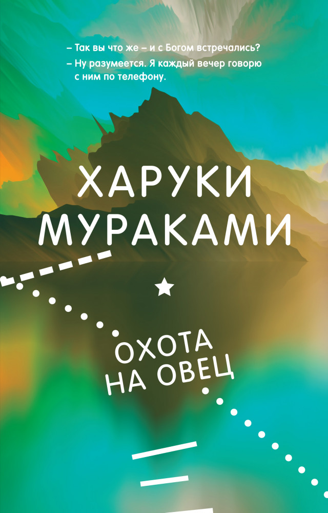 Охота на овец | Миры Харуки Мураками