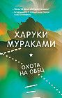 Охота на овец