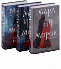 Мара и Морок. Трилогия. Комплект из 3 книг