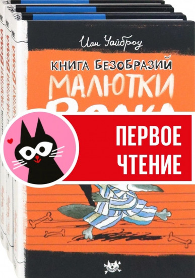 Малютка Волк. Первые книги. Комплект из 3 книг