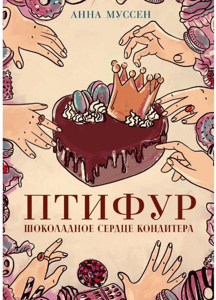 Птифур. Шоколадное сердце кондитера | Птифур