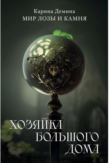 Хозяйка большого дома