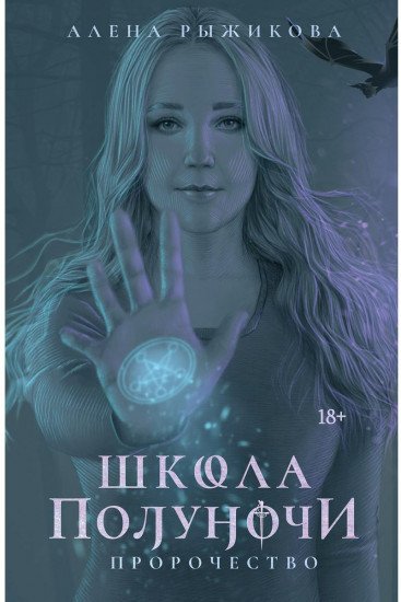 Школа Полуночи. Пророчество