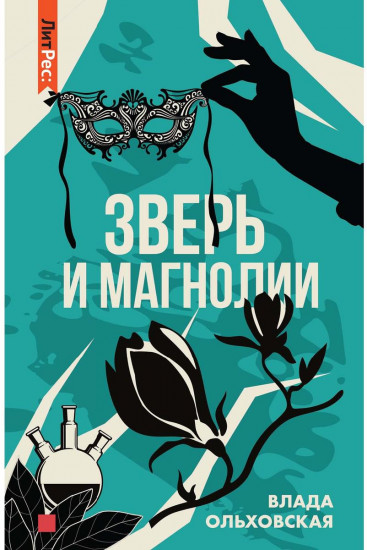 Зверь и магнолия