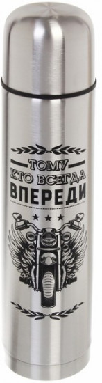 Термос «Тому кто всегда впереди»