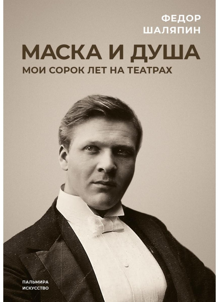 Маска и душа. Мои сорок лет на театрах | Пальмира - искусство