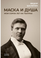 Маска и душа. Мои сорок лет на театрах
