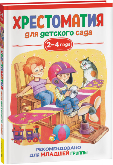 Хрестоматия для детского сада. 2-4 года