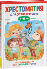 Хрестоматия для детского сада. 4-5 лет