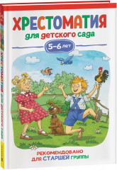 Хрестоматия для детского сада. 5-6 лет