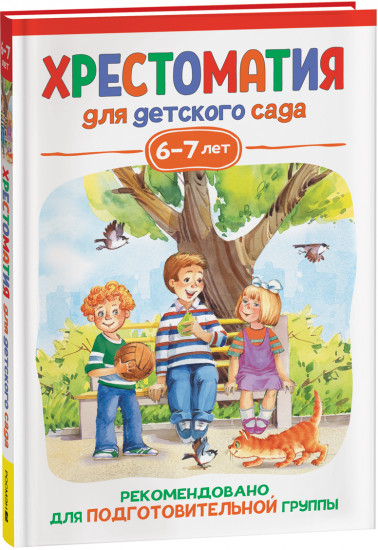 Хрестоматия для детского сада. 6-7 лет