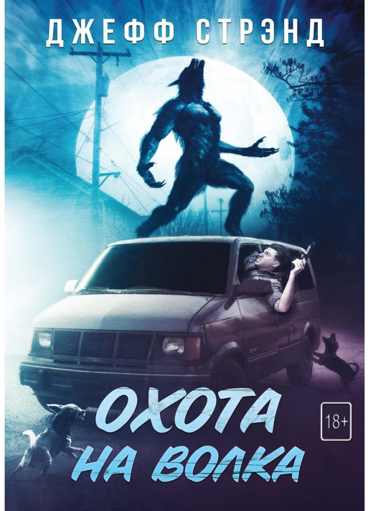 Охота на волка | Хорроры издательства Полтергейст Пресс