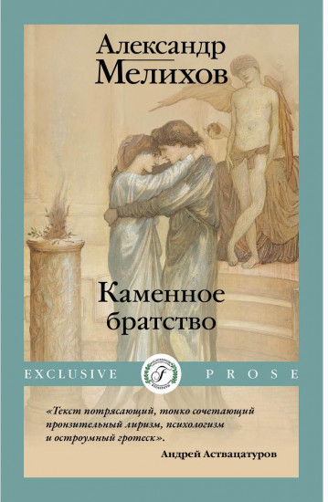 Каменное братство