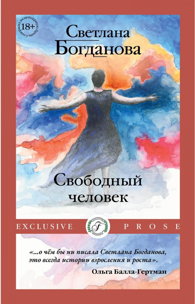 Свободный человек | Exclusive Prose