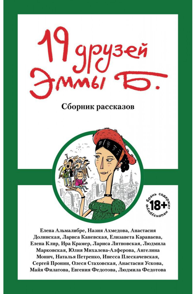 19 друзей Эммы Б. | Mainstream Collection