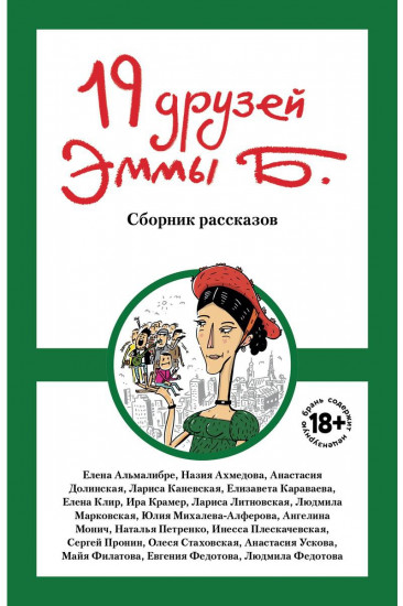 19 друзей Эммы Б.