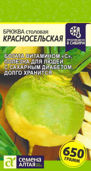Брюква «Красносельская»