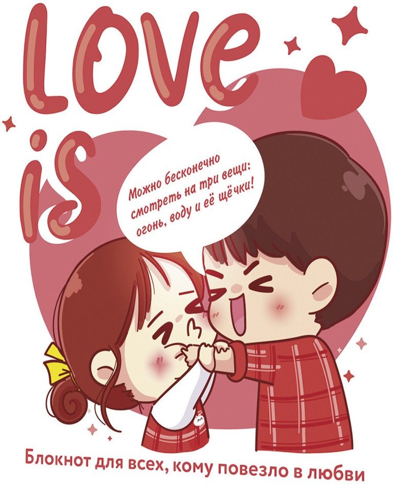 Блокнот «Love is...» | Блокноты Love is